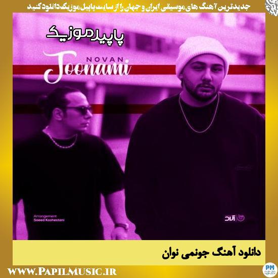 دانلود آهنگ جونمی از نوان